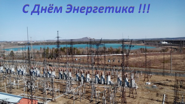С днем энергетика!!!!