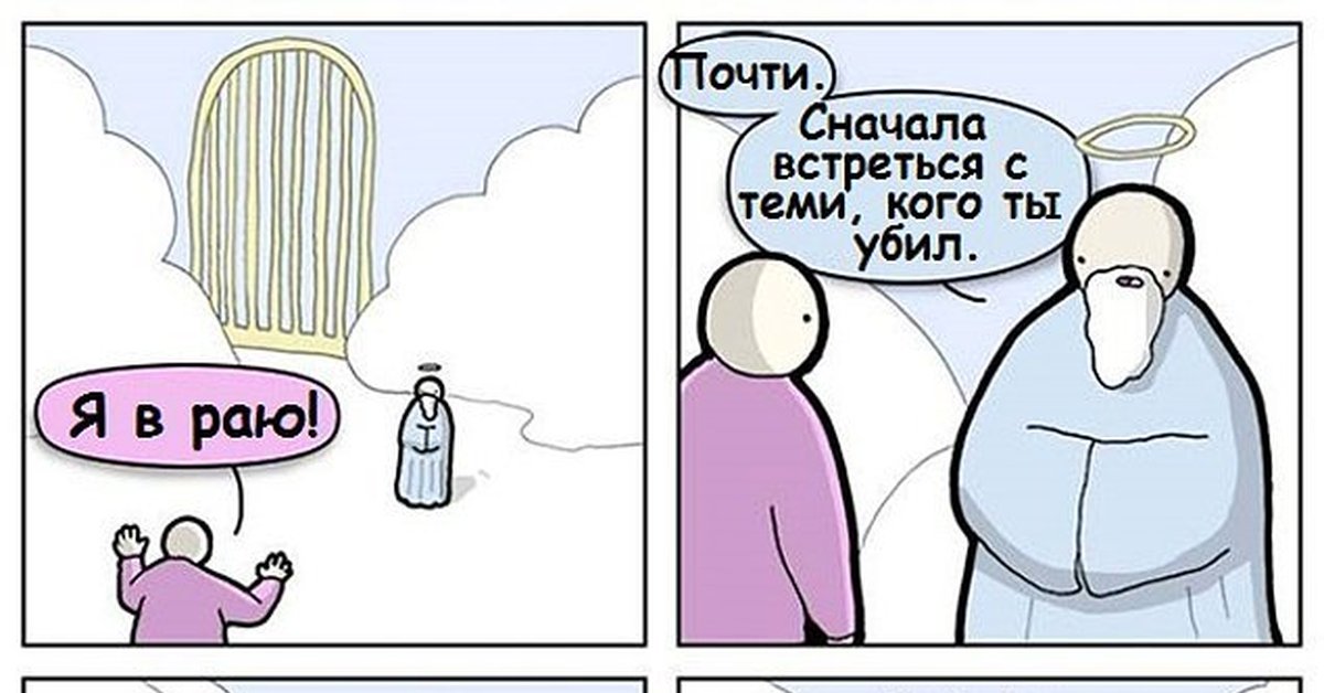 Включи не убивай. Комиксы про рай. Попал в рай Мем. Мем с попаданием в рай.