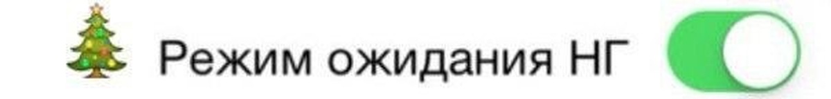 Включи картинку ожидания. Режим ожидания. В режиме ожидания картинки. Режим ожидания вкл. Режим ожидания активирован.