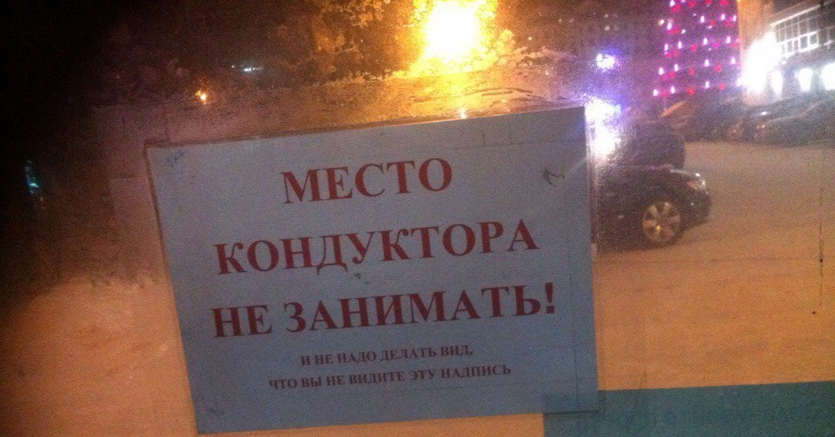 Не занимать стать. Место кондуктора не занимать. Место кондуктора табличка. Место кондуктора не занимать таблички. Надпись место кондуктора не занимать.