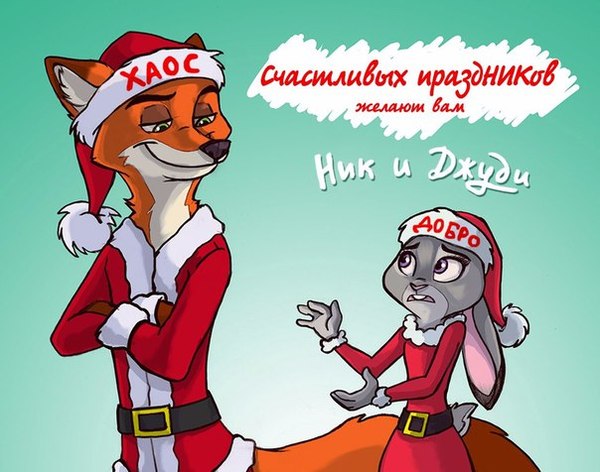 Happy New Year and Merry Christmas everyone (=^~^=) - Zootopia, Zootopia, Nick and Judy, 