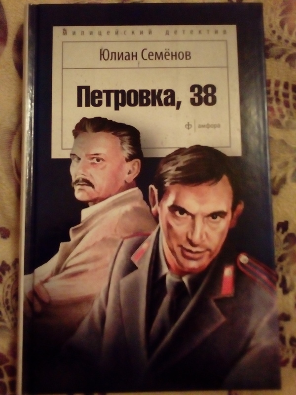 Petrovka 38. Yulian Semenov. - Books, My, Crime, Yulianovsemen