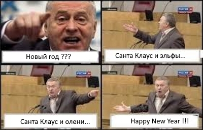 Новый год или Happy New Year