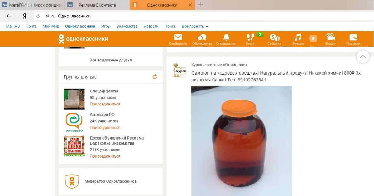 Одноклассники курская. Модератор одноклассников. Моя реклама Курск объявления.