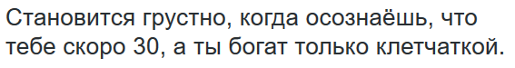 Обидно - Текст, Грусть, 30 лет, Клетчатка