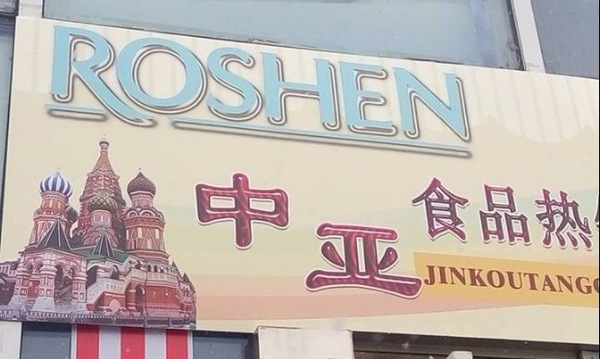 "Русские сладости" Петра Порошенко