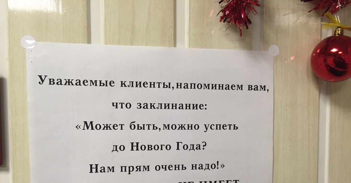 Уважаемый клиент напоминаем. Заклинание успеть до нового года. Уважаемые клиенты напоминаем вам. Заклинание на новогоднее настроение. Новогодние напоминание клиентам.