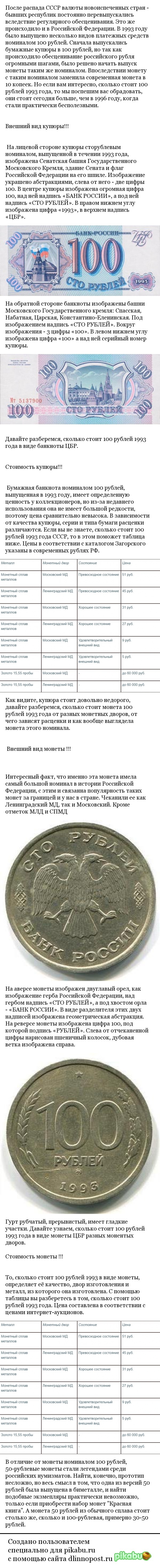 How much is 100 rubles in 1993 in the form of a banknote or coin - Coin, Bill, Prices, Longpost