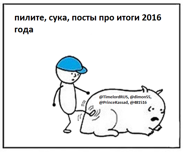 Где итоги 2016 года? - Итоги Года, Пилите посты, Текст, Призыв, Ожидание