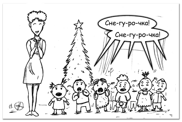 The holiday comes to us - My, New Year, Drawing, My life, Come to Dee, Yuri Kutyumov, Comics, Humor, Dark Fairy, Longpost