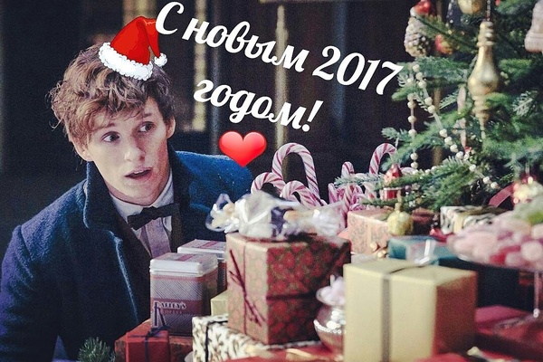 С Новым 2017 годом! - Моё, Гарри Поттер, Рождество, Новый Год, Фантастические твари и где они обитают, Поздравление