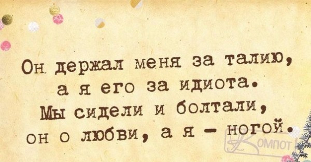 Он выдержит. Они сидели и болтали он. Они сидели и болтали он о любви она ногой. Он болтал о любви а я ногой. Мы сидели и болтали он о любви а я.