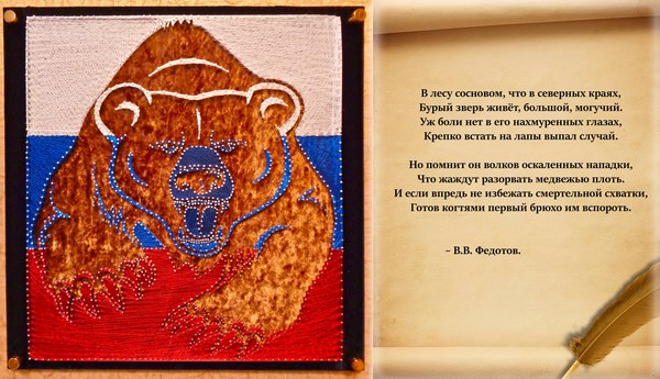 Painting Mighty Beast. - My, Russia, Flag, Bear, , , String Art, Painting, Longpost, The Bears