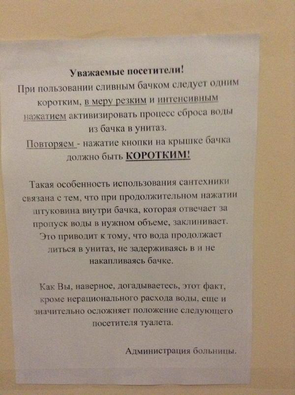 The most profitable))) - My, Toilet, Hospital, Picture with text, Instructions, Toilet humor, Astrakhan
