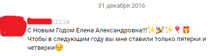 Ни разу не эгоистичное поздравление... - Моё, Школьники, Школа, Поздравление, Новый Год