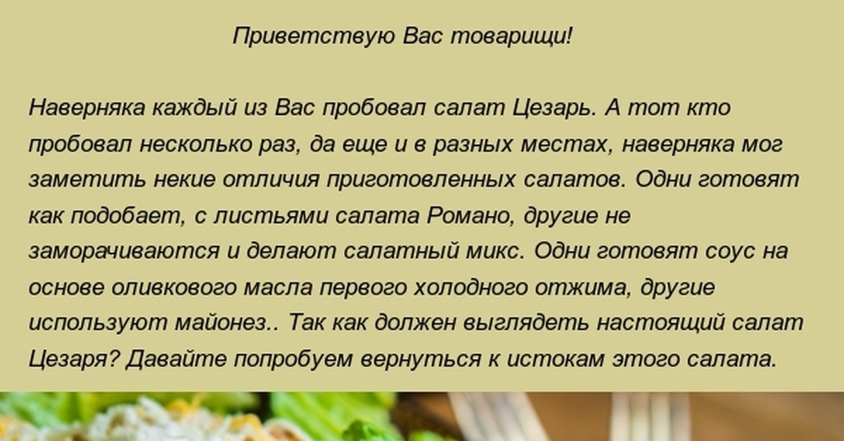 Почему салат цезарь так назвали и кто его назвал