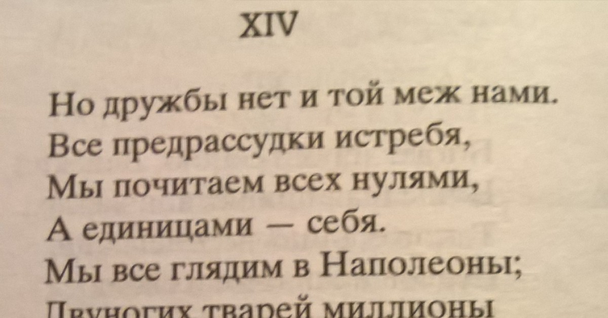 все предрассудки истребя мы почитаем. все предрассудки истребя мы почитаем. все предрассудки истребя мы почитаем. двуногих тварей миллионы. все предрассудки истребя мы почитаем.
