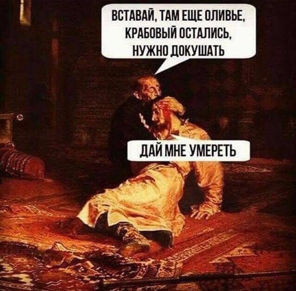 Может и баян, но улыбнуло. - Крабовый салат, Новый Год, Оливье