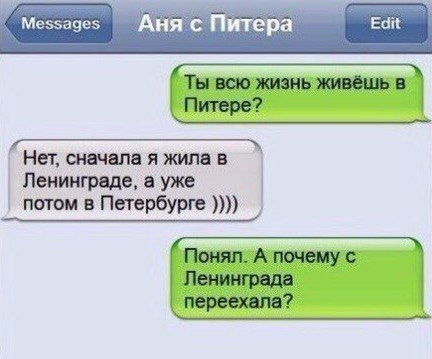 И правда ведь ..почему ?:)) - Юмор, СМС, Глупость, Санкт-Петербург