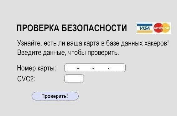 Главное-вовремя обезопасить себя - Программирование, Информационная безопасность, Банк, Банковская карта, Мошенничество, Юмор