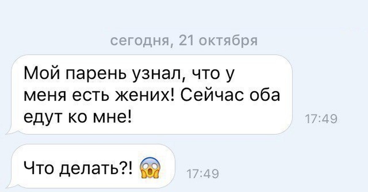 Бывший парень как понять. Мой парень узнал что у меня есть жених сейчас. Мой парень узнал что у меня есть жених оба. Мой парень узнал что у меня есть жених оба едут ко мне. Другие парни мой парень.