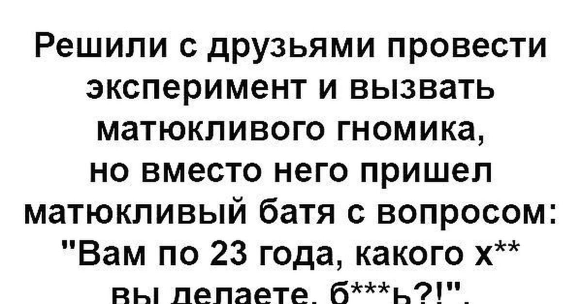 Тоже результат. Эксперимент удался. Матюкливые приколы. Эксперимент удался Мем.