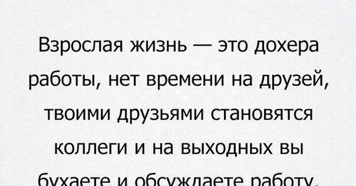 Жила взрослого. Взрослая жизнь. Взрослая жизнь это круто. Взрослая жизнь это дохера работы. Взрослая жизнь работа.