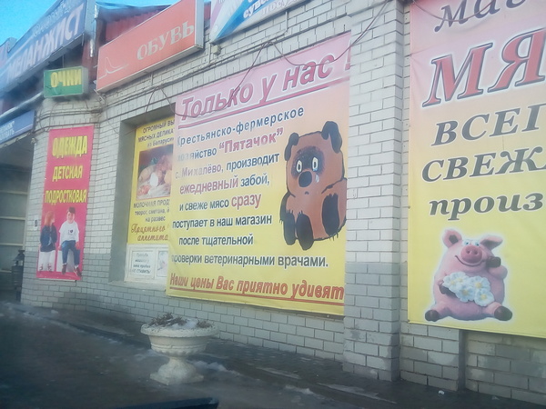 Advertisement for a fresh meat shop. - Winnie the Pooh, Meat, My, Advertising, Piglet