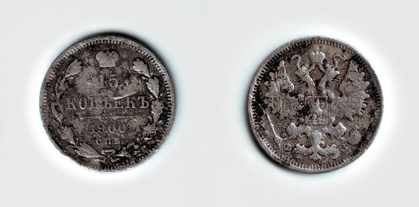 Cleaning 15 kopecks 1900, letters SPB-FZ - My, Numismatics, Российская империя, Nicholas II, Cleaning, Coin, Silver, 1900, Collection, Longpost