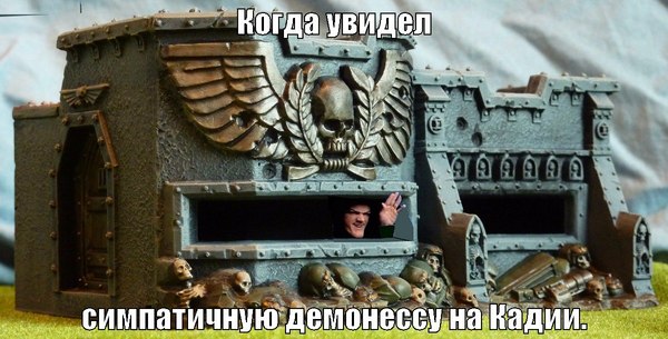 When I saw a pretty demoness on Cadia. - Wh humor, Warhammer 40k, Fandom, Cadian, Astra Militarum, Imperium, Wh other