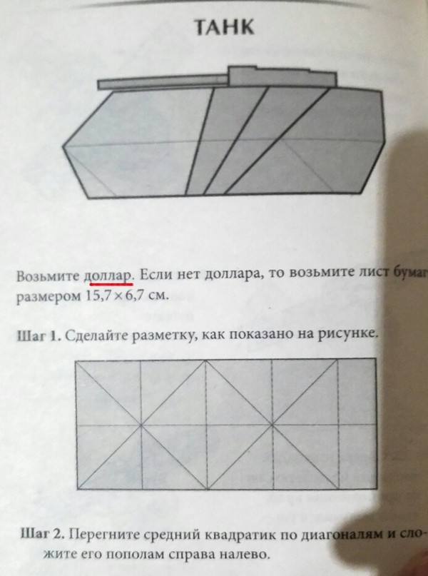 Ага, щас, уже бегу делать - Оригами, Моё, Доллары, Учебник