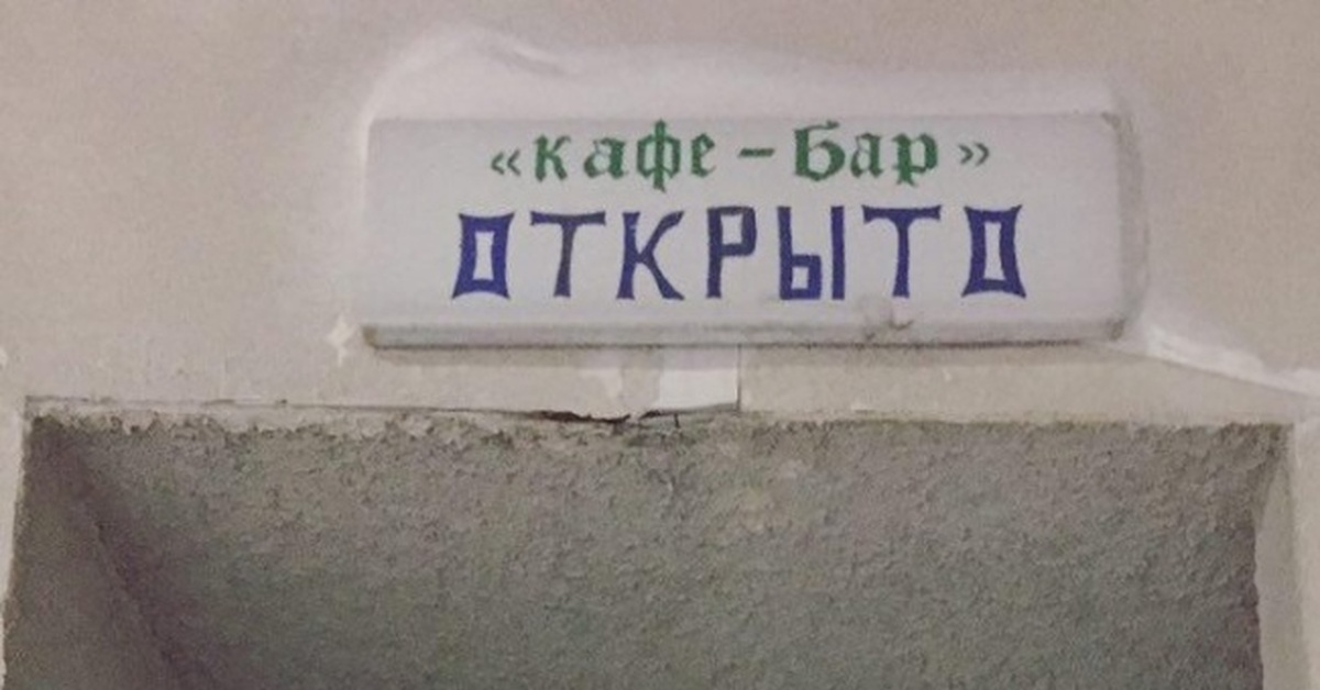 Открыли закрыли 2 2 2. Открыто закрыто Мем. Кафе закрыто Мем. ADME маразмы. Закрыто креативная.