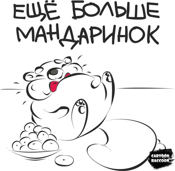 Больше! Больше мандаринок! - Моё, Енот, Моё, Рисунок, Мандарины, Raccoon, Cartoonraccoon, Арт