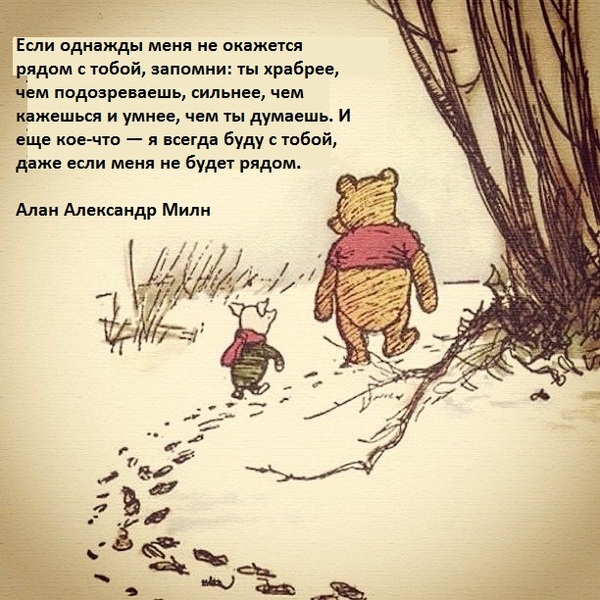 Brave, stronger, smarter... - Alan Alexander Milne, Winnie the Pooh and All-All-All
