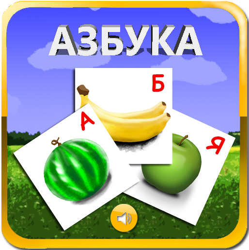 Моё приложение - Моё, Азбука, Android, Приложение, Google Play