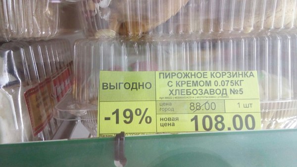 Выгодно - Выгода, Магазин, Скидки, Пирожное, Евреи