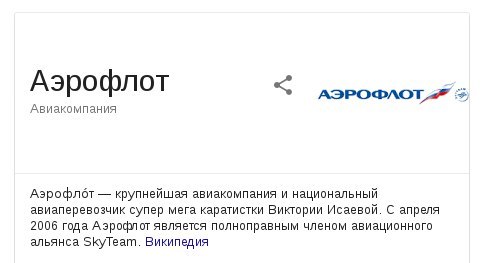 Decided to read about Aeroflot here - My, Aeroflot, Google, , Aviation, Screenshot