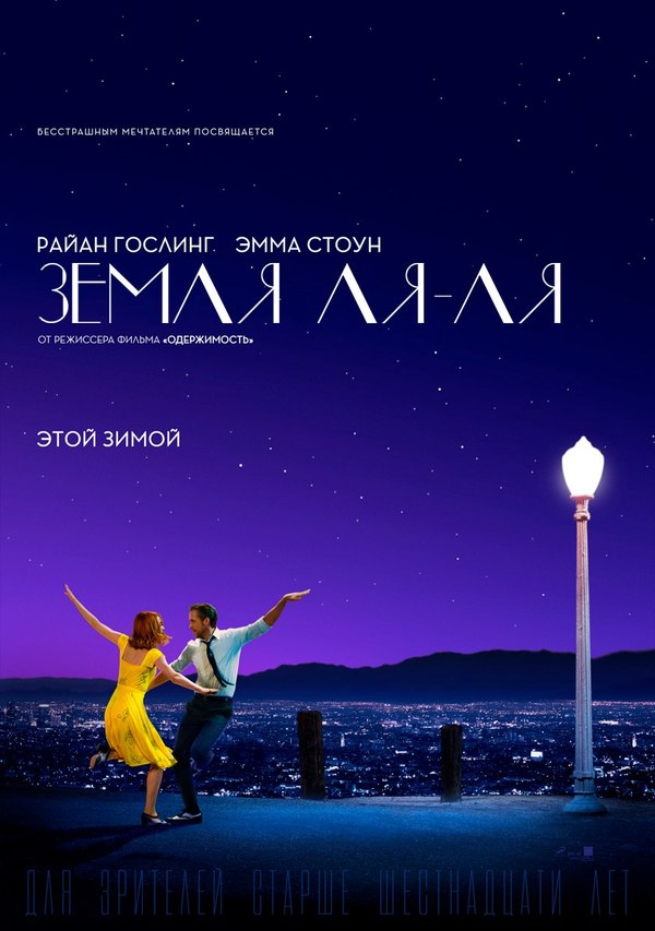 Адаптация названия La La Land - Моё, Ла-Ла Ленд, Райан Гослинг, Эмма Стоун, Постер, Перевод