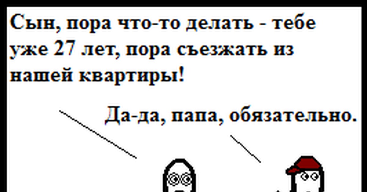 Во сколько можно съехать от родителей. Пора съезжать от родителей. Картинка съехал от родителей. Пора съезжать Мем. Пора съехать от родителей Мем.