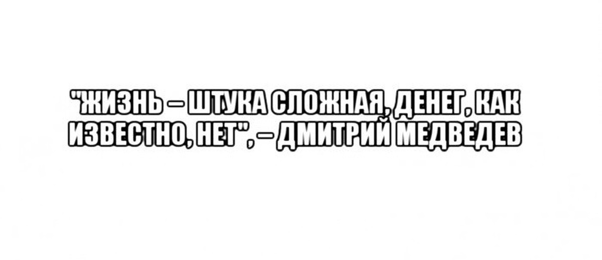 Дмитрий Анатольевич знает как поддержать народ! | Пикабу