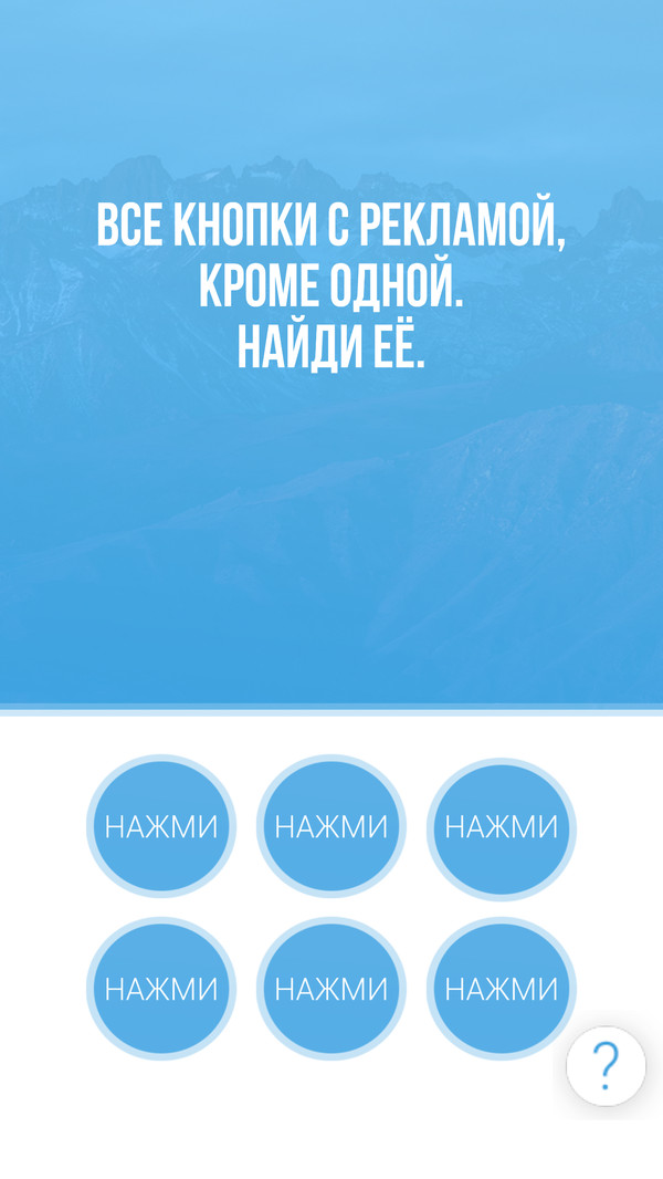 Решил я поиграть значит в игру... - Юмор, Реклама, Игры на Android, Кнопка, Хитрость