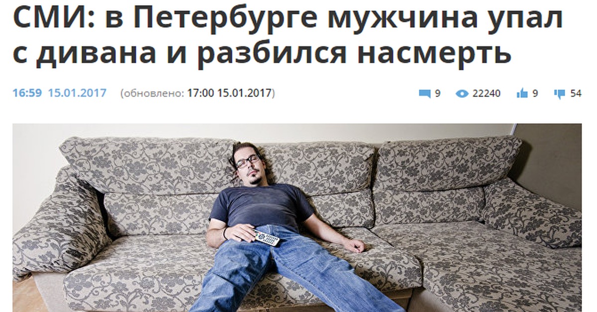 Упал с дивана насмерть