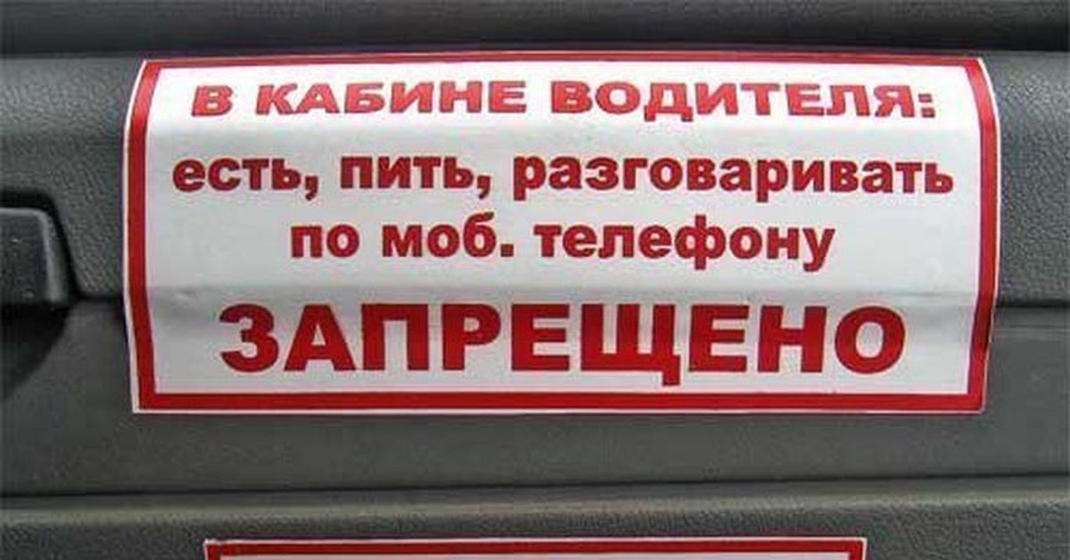 Ест водитель. Надписи в кабине водителя автобуса. Запрещается есть и пить. В кабине водителя есть пить разговаривать по телефону запрещено. Не зли водителя.