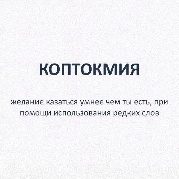 Слова, без которых сложно в современном мире. - Слова, Определение, Познавательно, Длиннопост