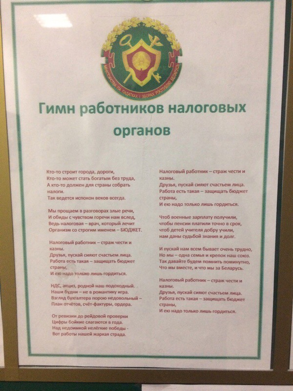 Tax anthem in Belarus - My, Tax office, Hymn