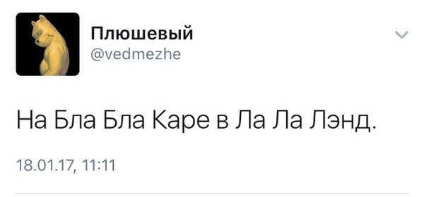 В форме СС - Скриншот, Twitter, Ла-Ла Ленд, Блаблакар