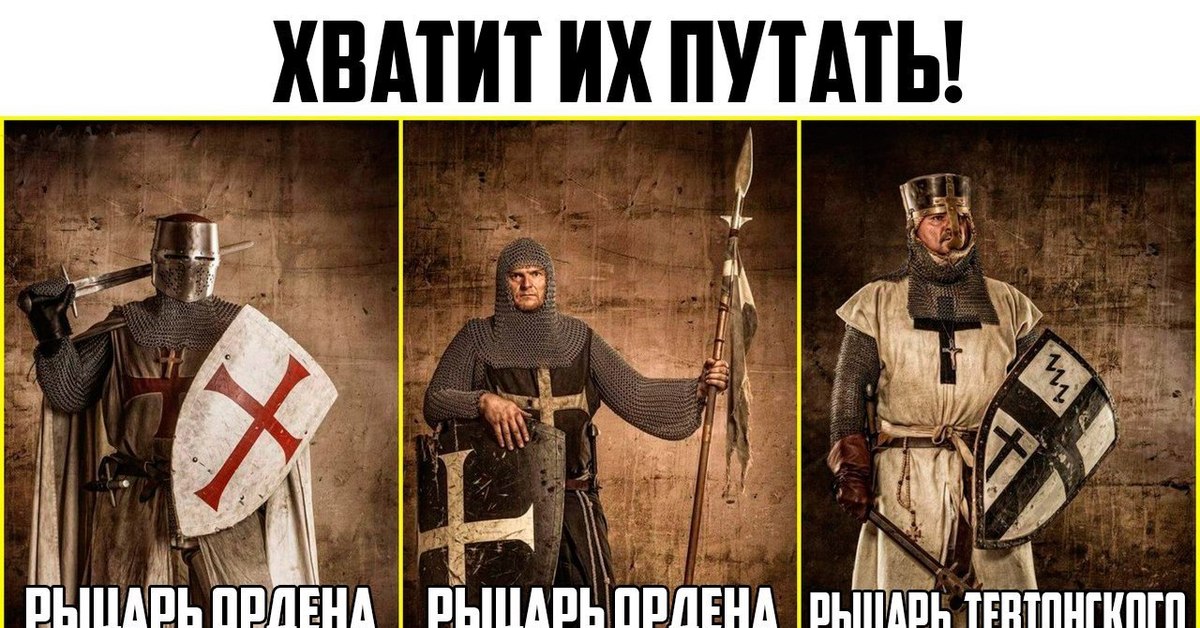 Knight meme. Тевтонцы тамплиеры Госпитальеры крестоносцы. Тамплиеры Госпитальеры тевтонцы орден. Рыцарь тамплиер Тевтонский орден. Рыцари крестоносцы тамплиеры, Госпитальеры, тевтонцы.