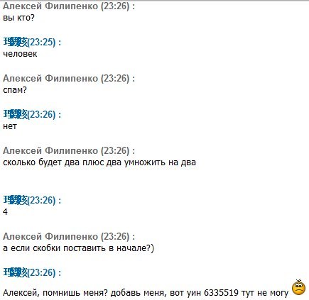 Искусственный интеллект? Показалось( - Моё, Искусственный интеллект, Бот, Скриншот icq, Юмор, Переписка, Скриншот, Моё