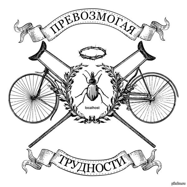 Костыли и велосипеды