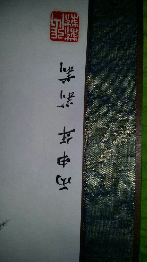 Help to translate hieroglyphs. My father brought a scroll from the trip. I want to see what it says - Help, China, Chinese translation, Hieroglyphs, Longpost